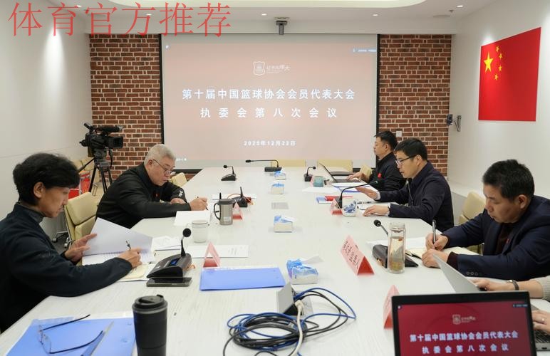 第十届中国足球协会第十次执委会会议在京召开